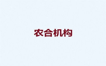 农合人员述职报告范文优秀7篇