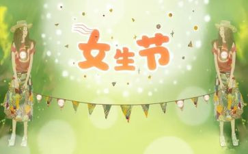 女生节的活动总结优质8篇
