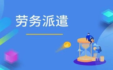 劳务派遣和劳动合同6篇