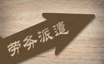 劳务派遣服务合同7篇