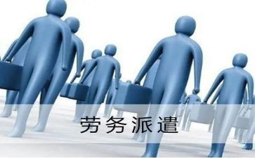 区劳务派遣工作总结5篇