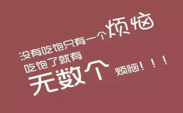 我的烦恼胖作文300字推荐8篇