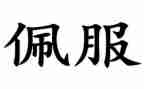 她让我佩服作文8篇