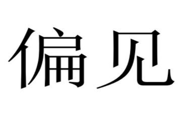 傲慢与偏见读书心得优质7篇