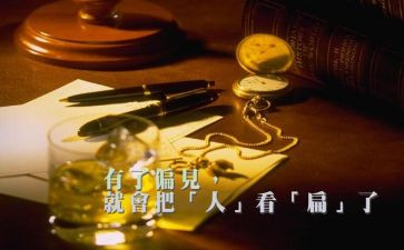 《傲慢与偏见》读书心得推荐7篇