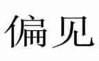 《傲慢与偏见》读书心得精选5篇
