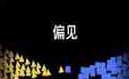 傲慢与偏见英文读后感6篇