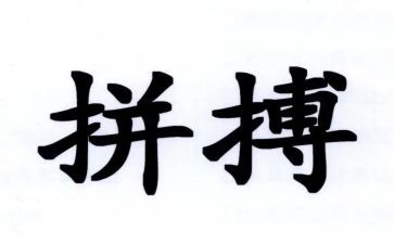 奋斗拼搏类的作文8篇