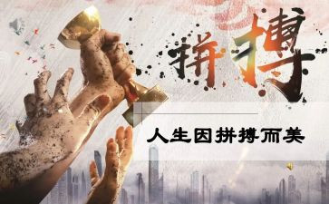 2024拼搏作文通用5篇