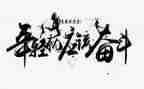 拼搏演讲稿参考6篇
