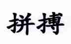 奋斗拼搏类的作文8篇