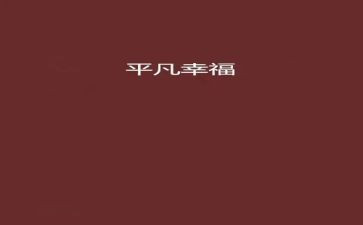 我平凡我幸福的作文8篇