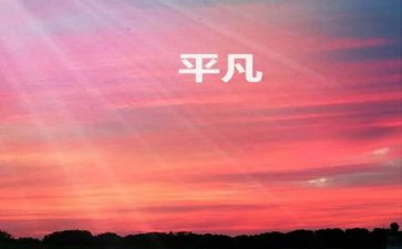 我不平凡作文600字作文6篇