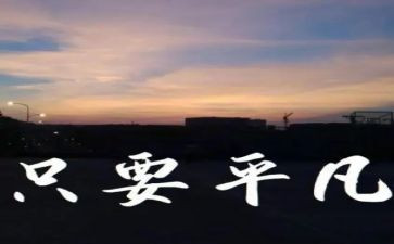 我不甘平凡作文6篇