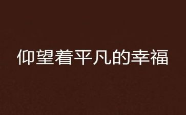 不平凡的作文6篇