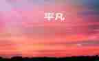 平凡的作文优秀5篇