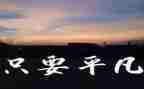 我不甘平凡作文6篇