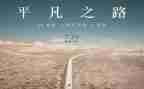 平凡的作文600字最新8篇