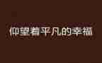 平凡的幼儿教师演讲稿7篇