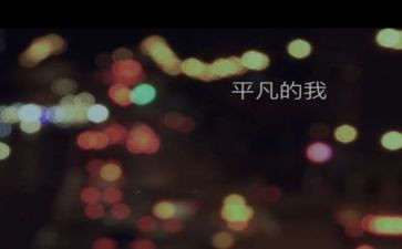 平凡的我作文400字8篇