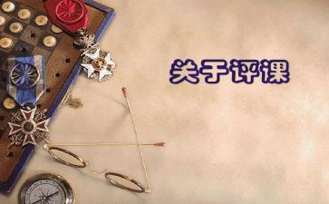 听课评课的心得体会8篇