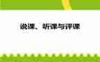 幼儿园说课听课与评课心得体会6篇