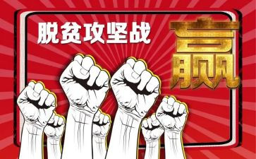 脱贫攻坚心得体会模板5篇