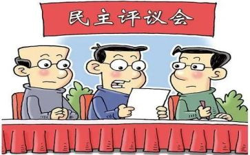 一评议工作报告5篇