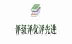 评优工作总结8篇