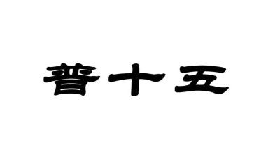 普十五月工作计划6篇