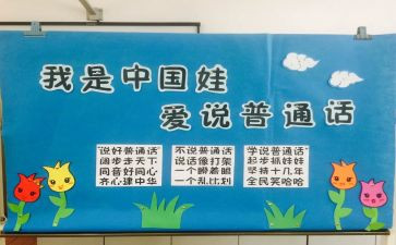 幼儿园普通话推广宣传活动总结5篇