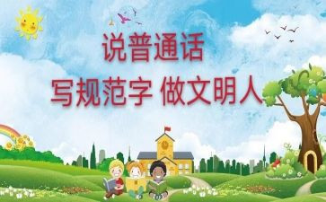 关于讲普通话的心得体会7篇