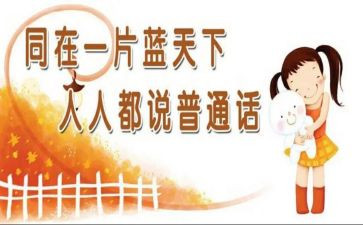 学校普通话宣传周活动总结7篇