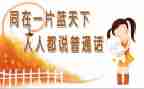 学校普通话宣传周活动总结7篇