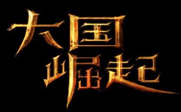 崛起作文8篇