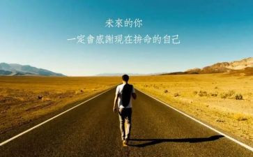 负重前行作文8篇