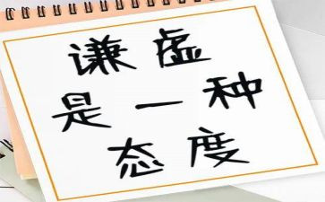 我谦虚了，作文8篇