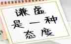 我谦虚了，作文8篇