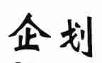 企划年终总结6篇