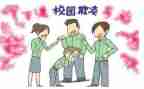 防校园欺凌的心得7篇