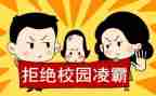 防校园欺凌的心得参考8篇