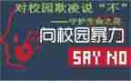 校园欺凌教育的心得体会5篇