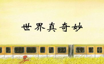 自然真奇妙作文通用7篇