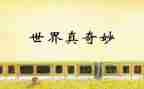 自然真奇妙作文通用7篇