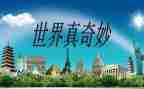 自然真奇妙作文8篇