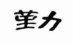 内勤个人工作年终总结6篇