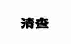 固定清查工作报告7篇