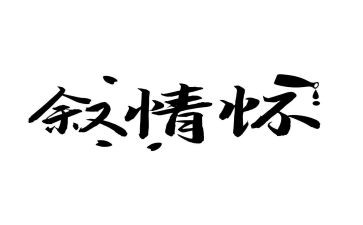 做有情怀的人演讲稿6篇