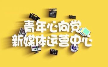 青媒干部申请书最新7篇