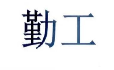 勤工心得模板5篇